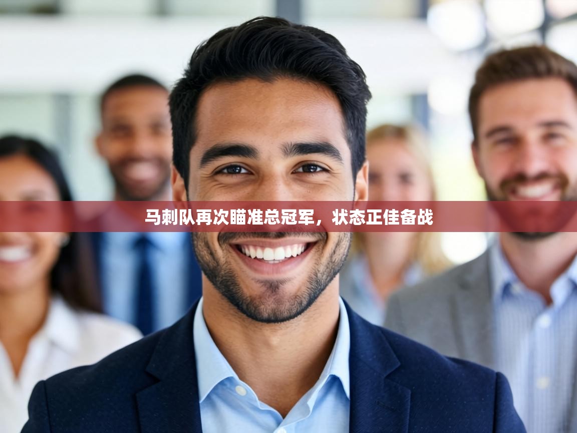 马刺队再次瞄准总冠军,状态正佳备战 第1张