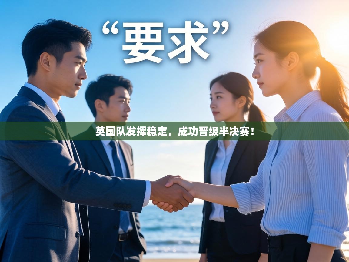 英国队发挥稳定，成功晋级半决赛！  第1张