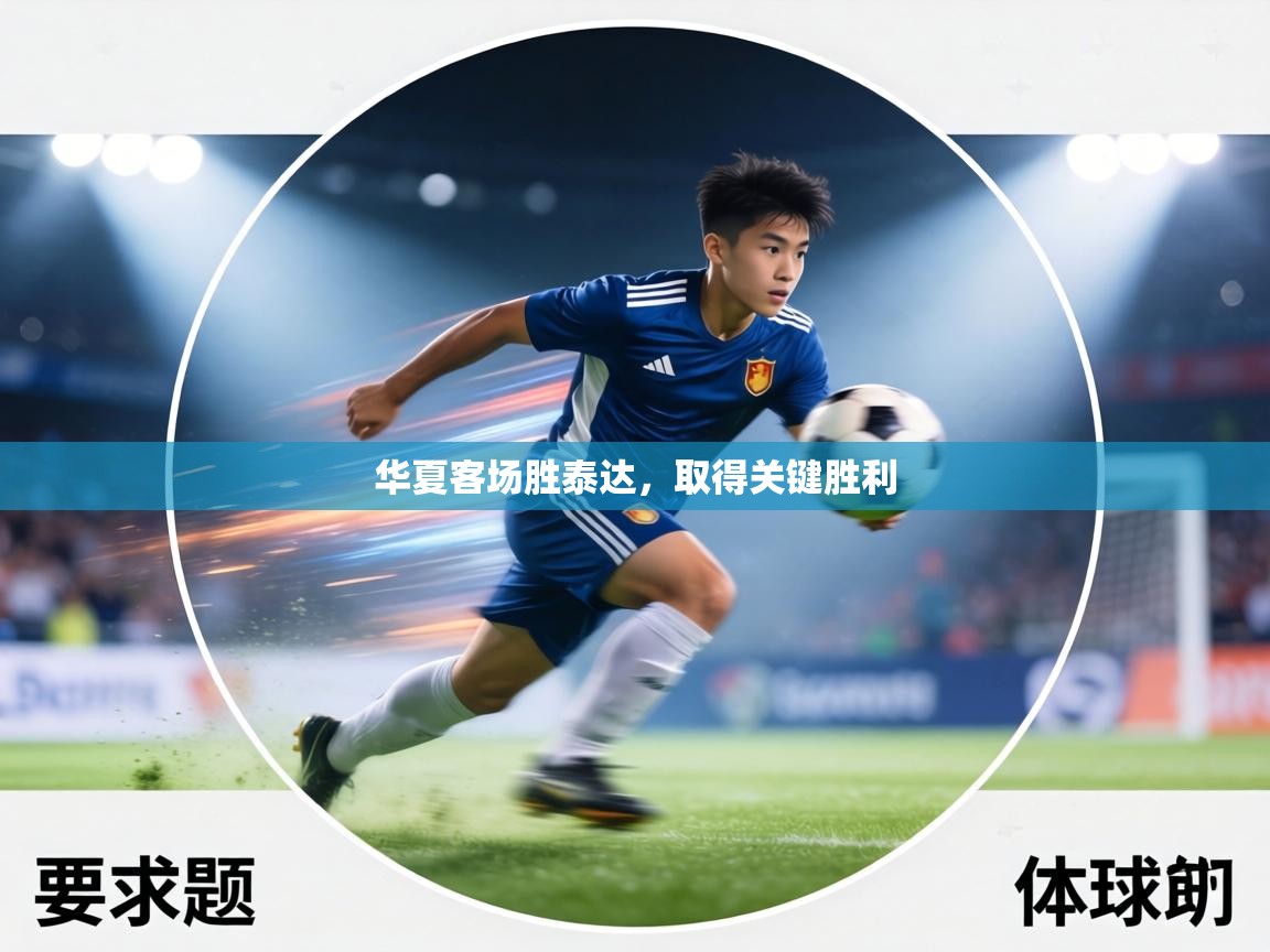 华夏客场胜泰达，取得关键胜利  第2张