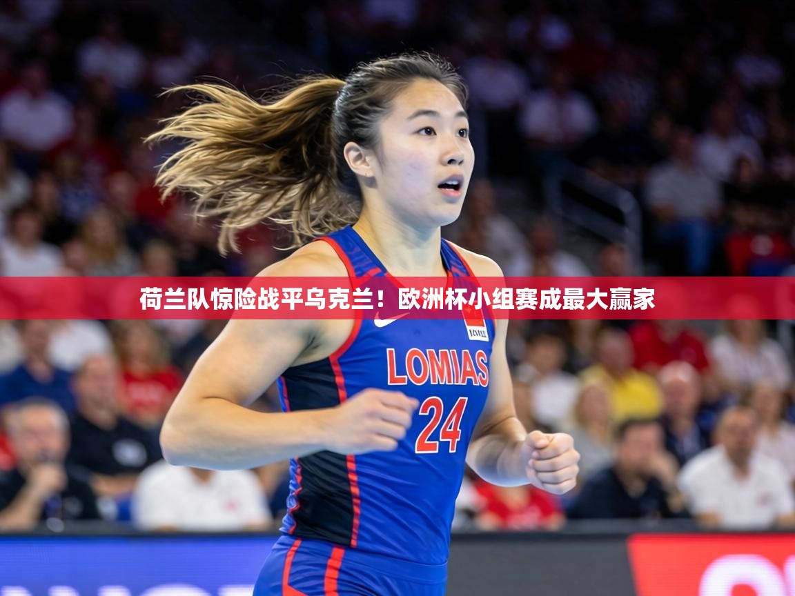 荷兰队惊险战平乌克兰！欧洲杯小组赛成最大赢家  第1张