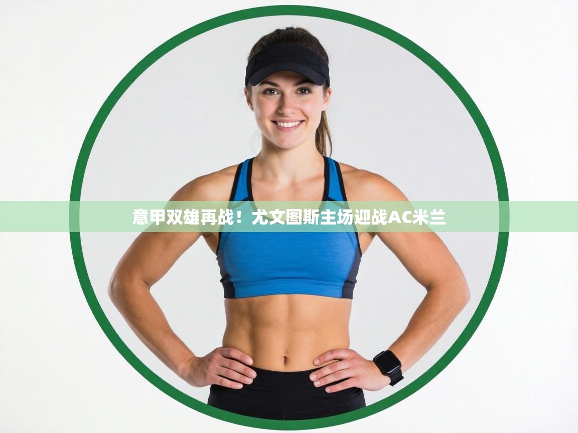 意甲双雄再战!尤文图斯主场迎战AC米兰 第1张