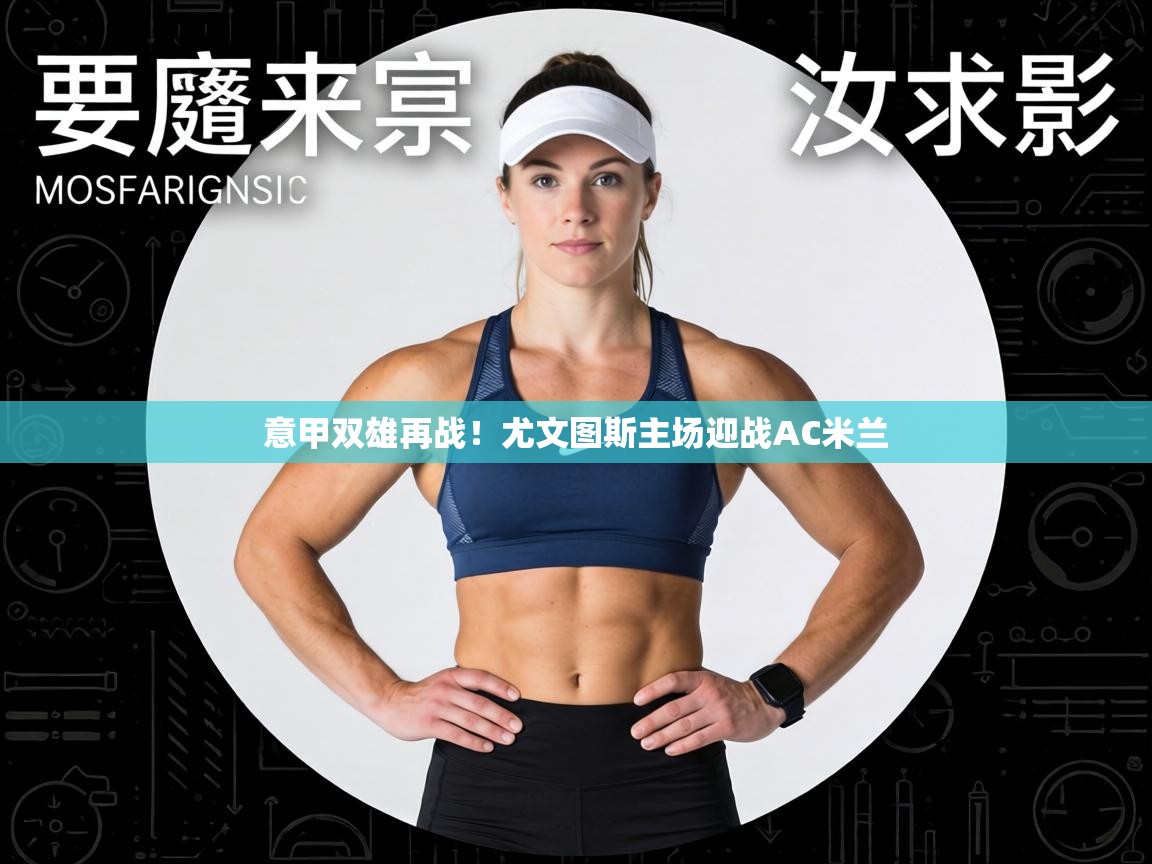 意甲双雄再战!尤文图斯主场迎战AC米兰 第2张