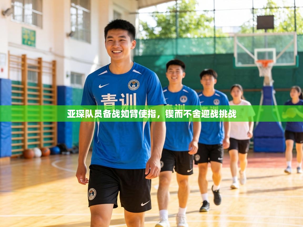 亚琛队员备战如臂使指,锲而不舍迎战挑战 第1张