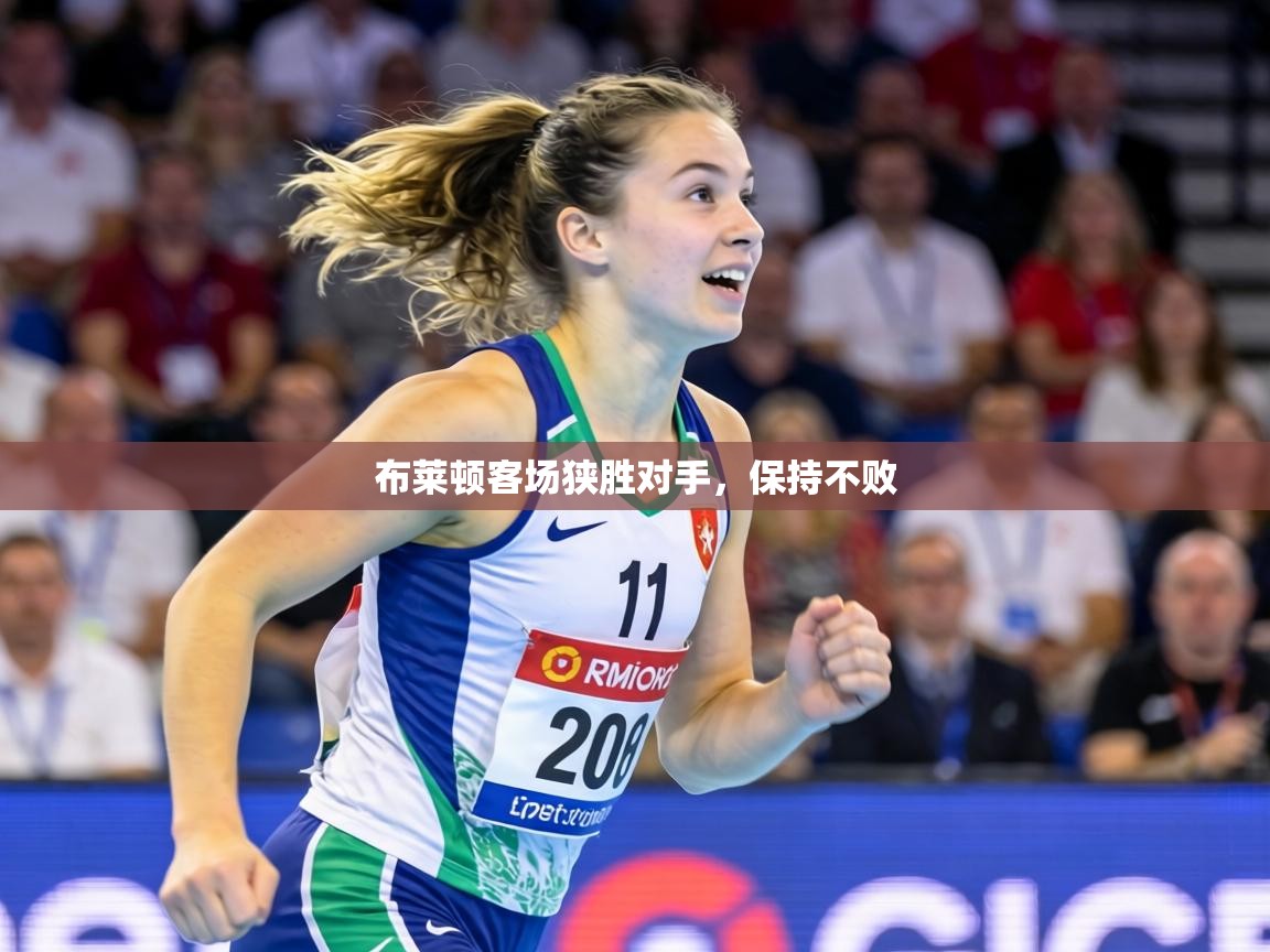 布莱顿客场狭胜对手，保持不败  第2张