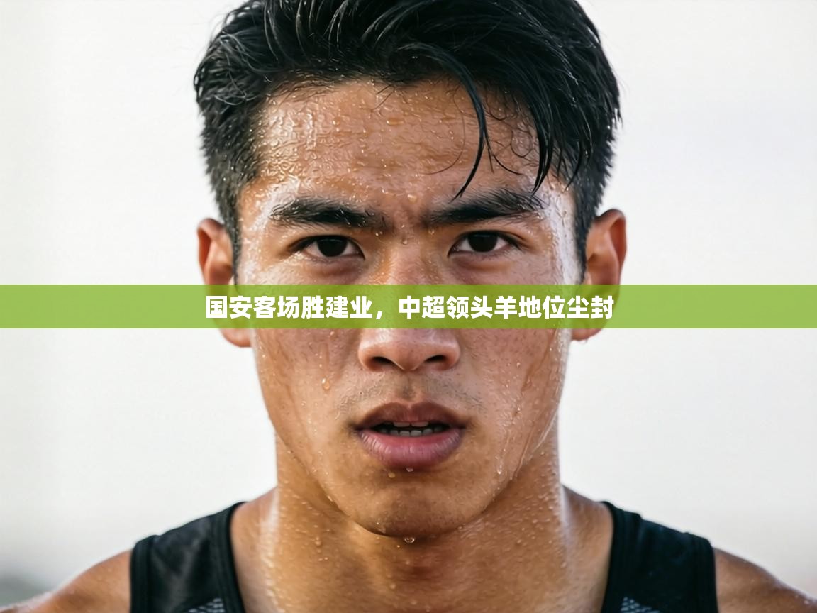 国安客场胜建业，中超领头羊地位尘封  第1张