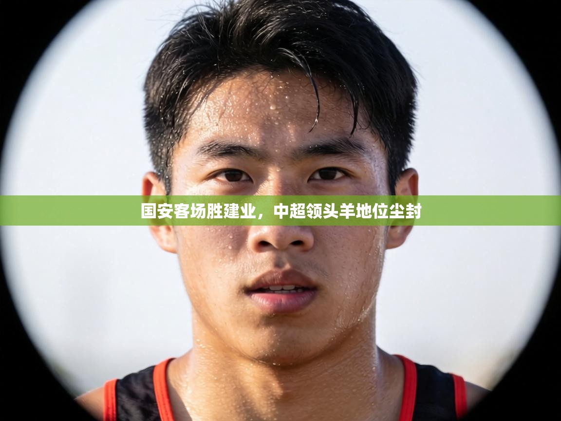 国安客场胜建业，中超领头羊地位尘封  第2张
