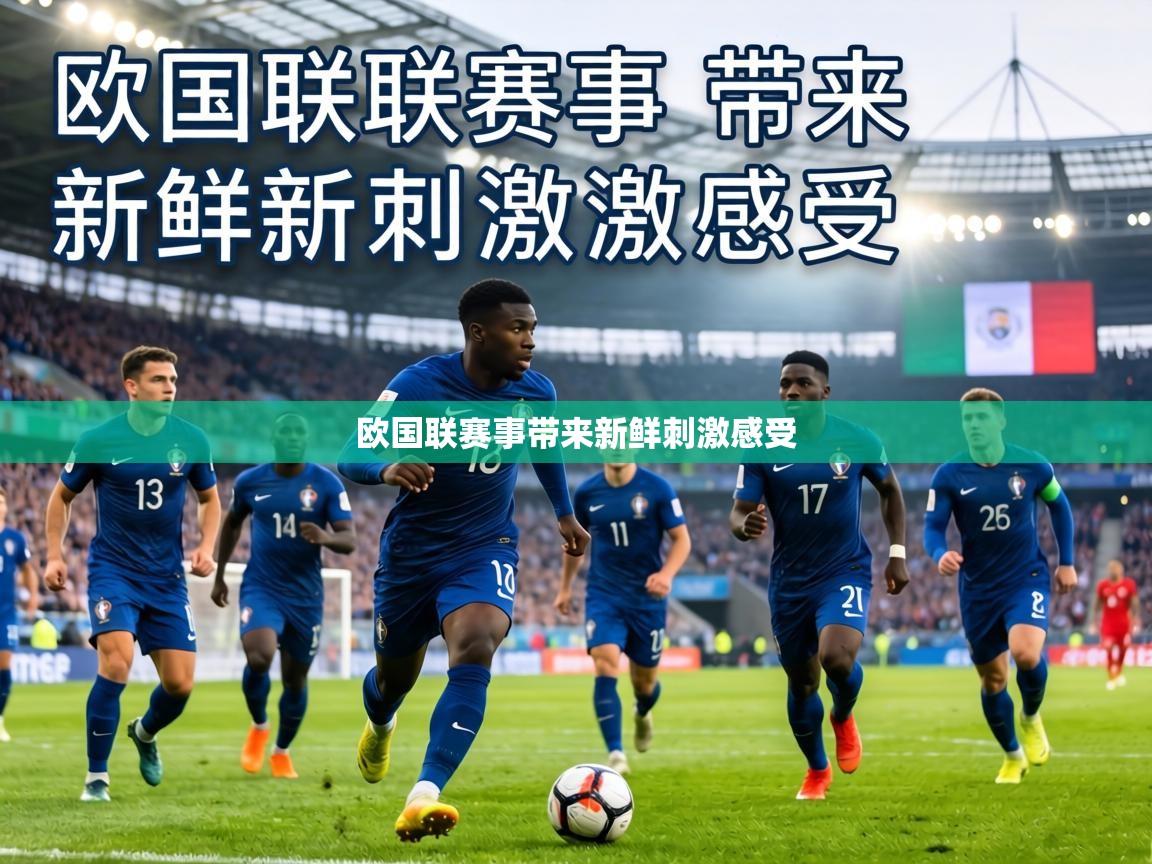 欧国联赛事带来新鲜刺激感受  第1张