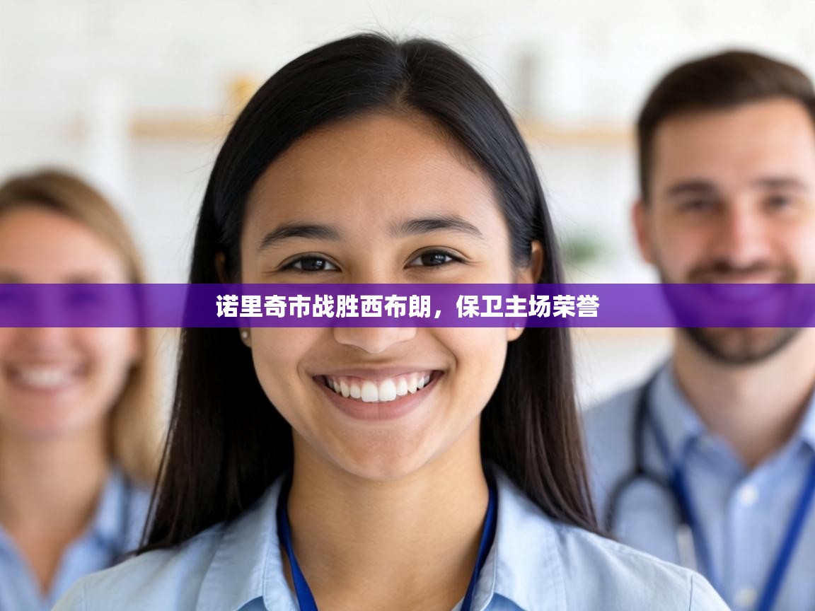 诺里奇市战胜西布朗,保卫主场荣誉 第1张