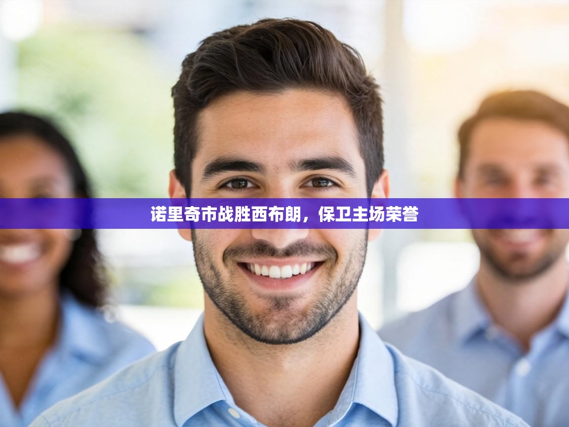 诺里奇市战胜西布朗,保卫主场荣誉 第2张