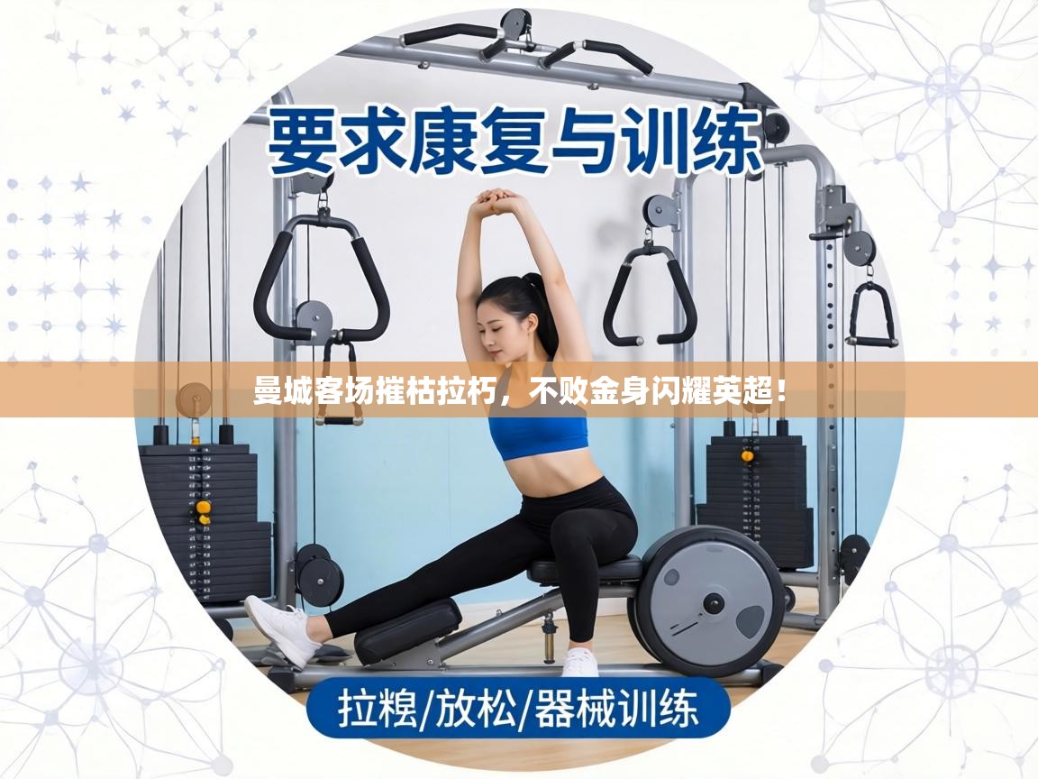 曼城客场摧枯拉朽，不败金身闪耀英超！