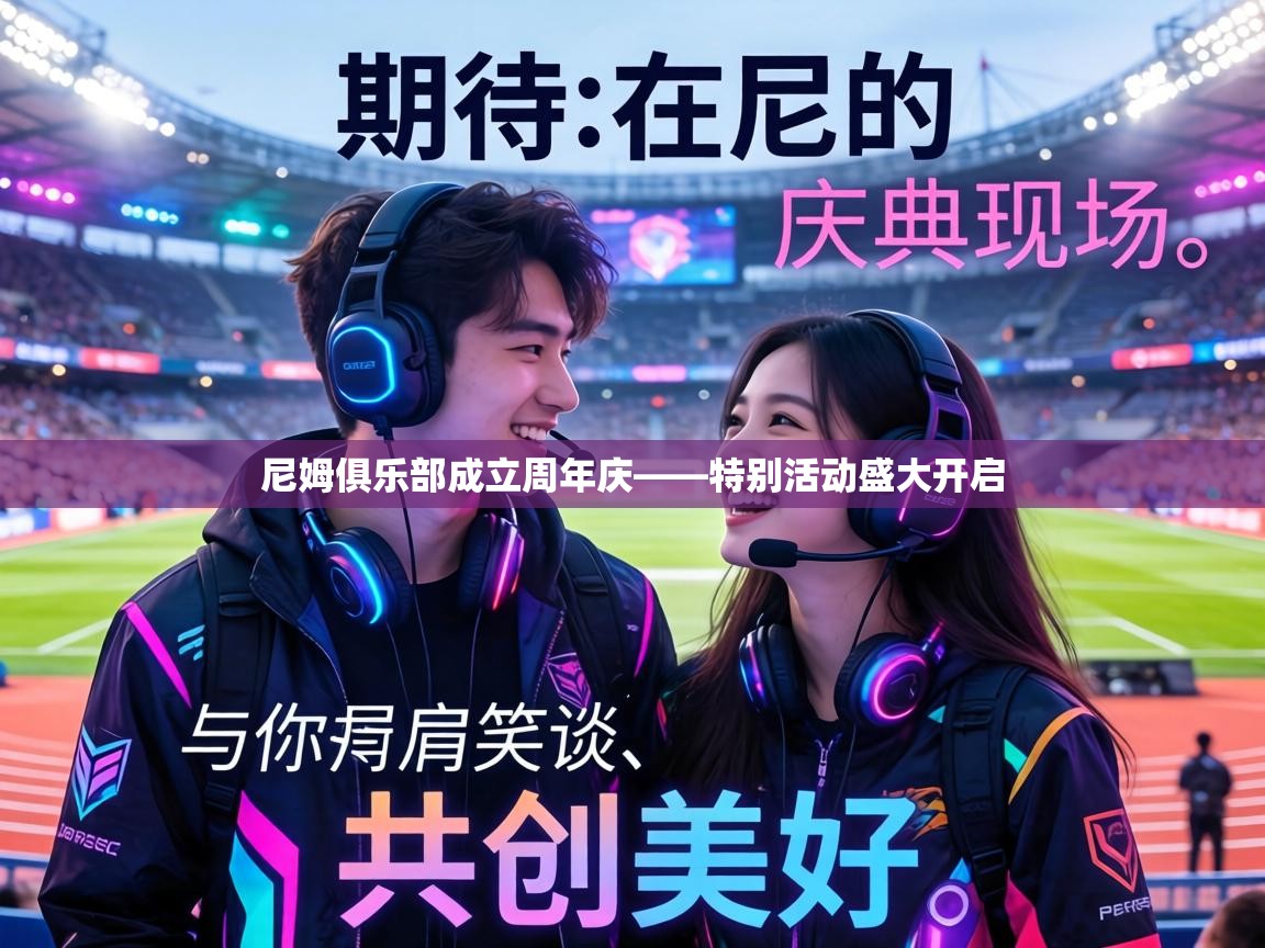 尼姆俱乐部成立周年庆——特别活动盛大开启 第2张