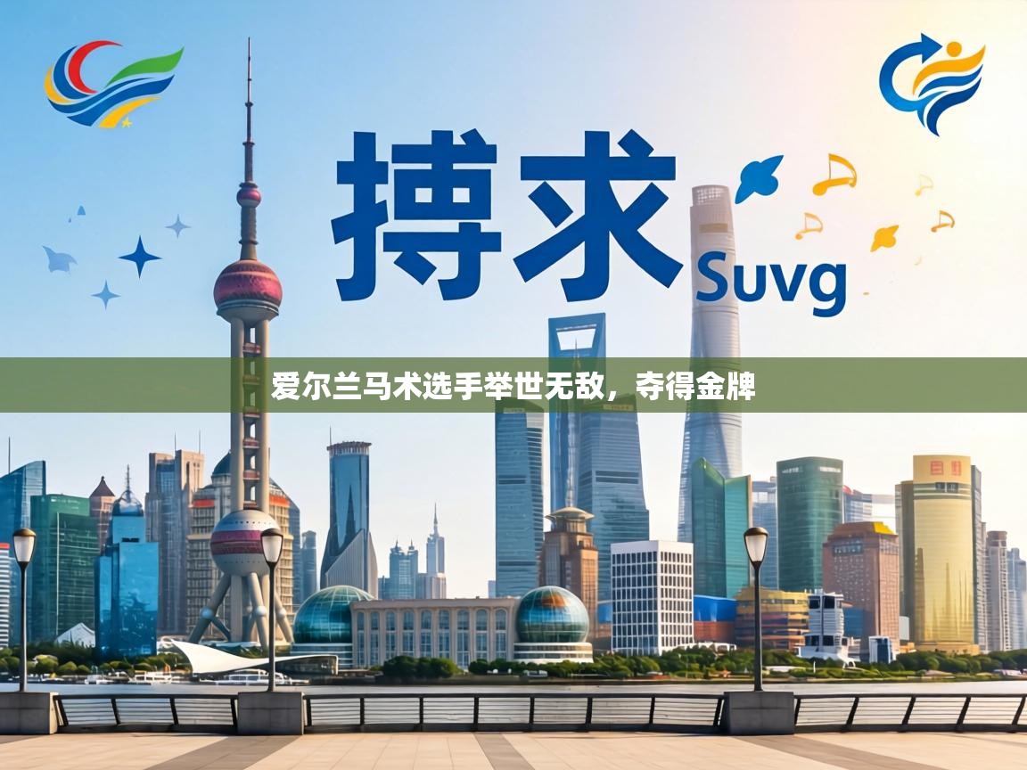 爱尔兰马术选手举世无敌,夺得金牌 第1张