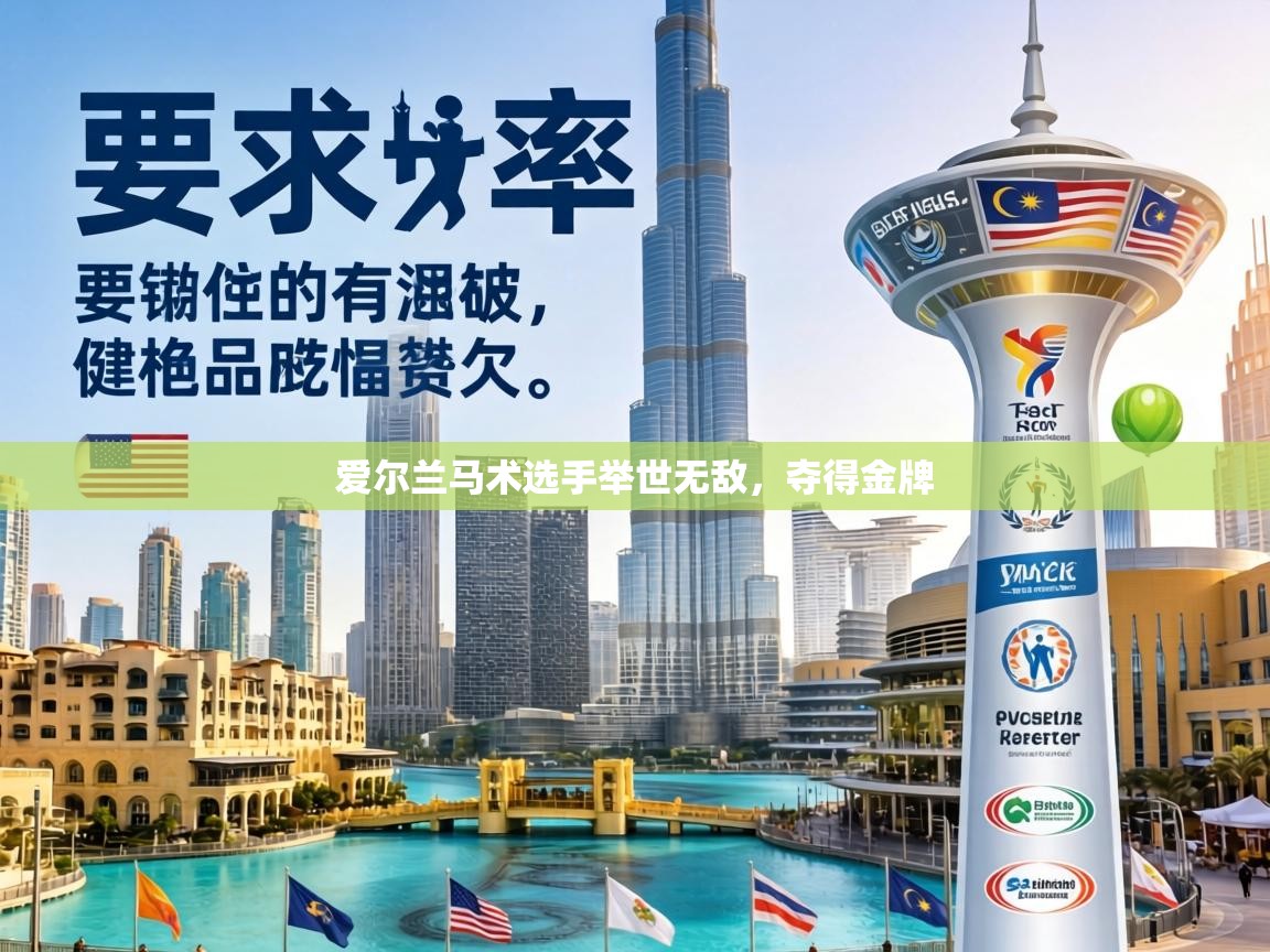 爱尔兰马术选手举世无敌,夺得金牌 第2张