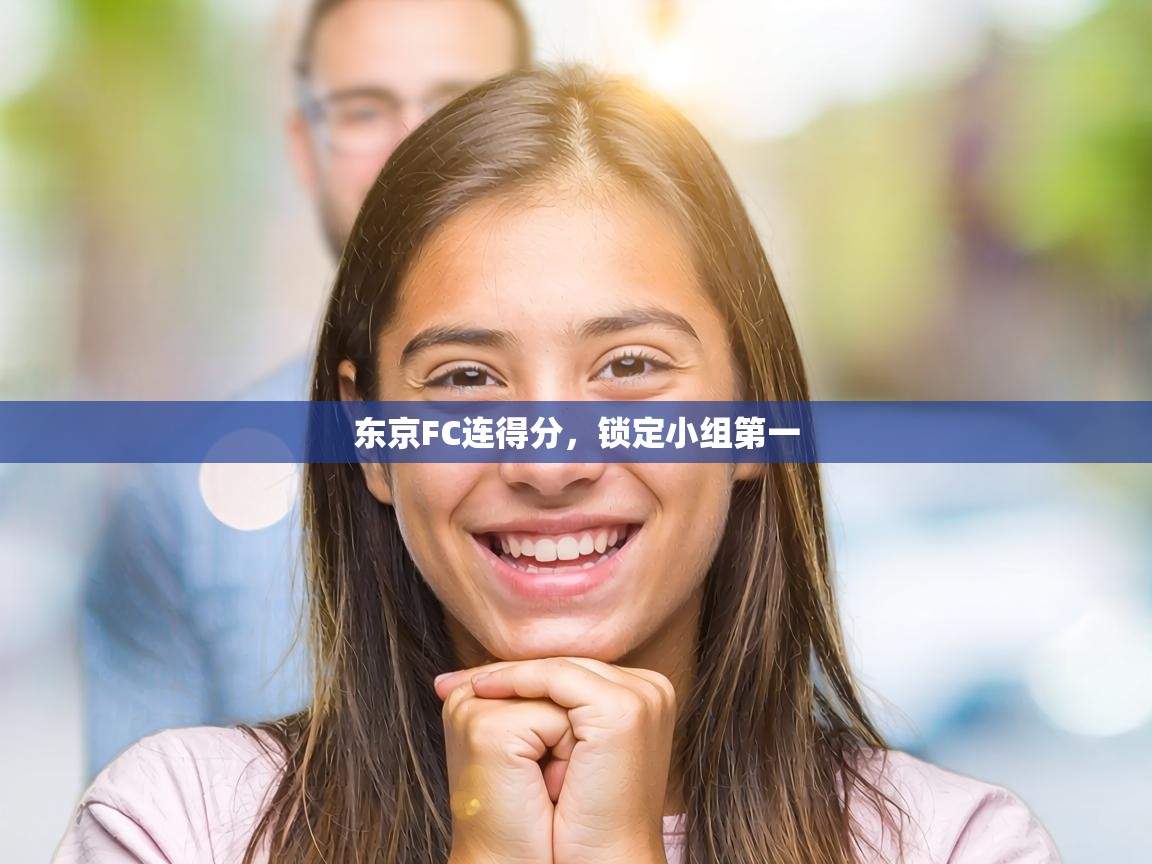 东京FC连得分，锁定小组第一  第1张