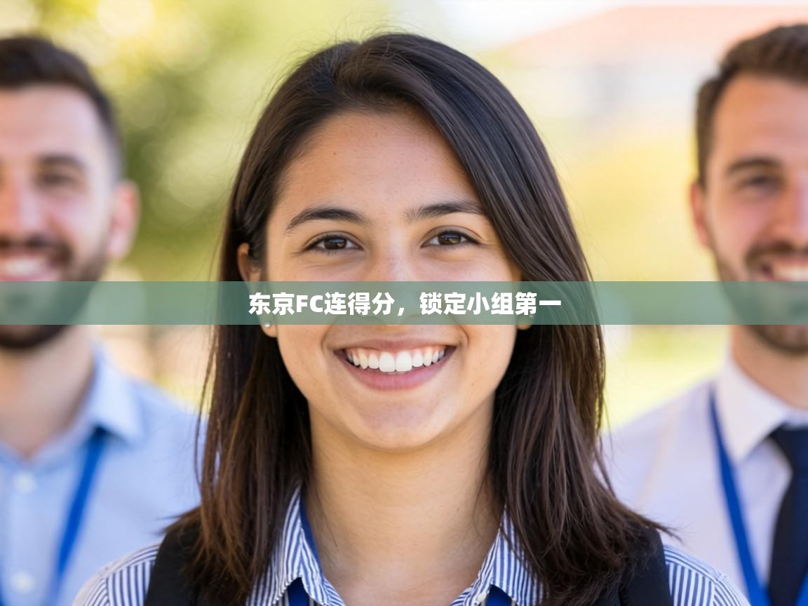 东京FC连得分，锁定小组第一  第2张