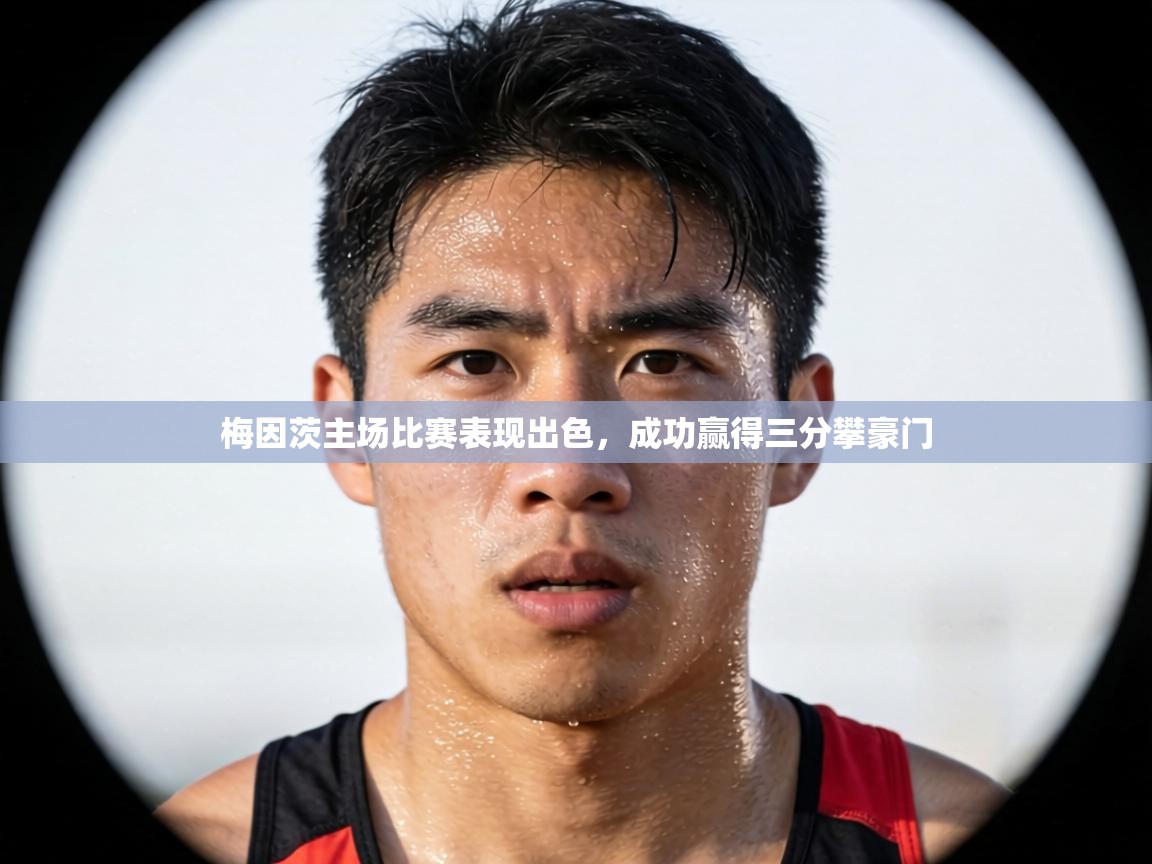 梅因茨主场比赛表现出色，成功赢得三分攀豪门  第1张