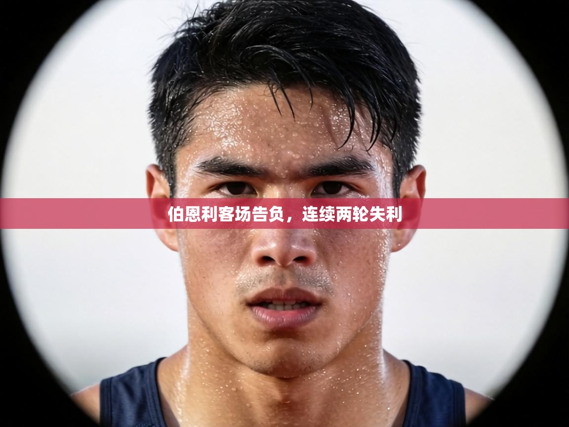 伯恩利客场告负,连续两轮失利 第1张