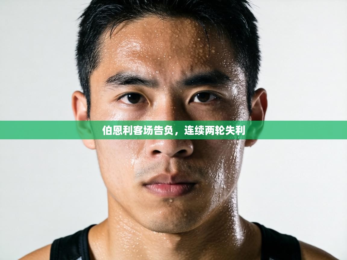 伯恩利客场告负,连续两轮失利 第2张