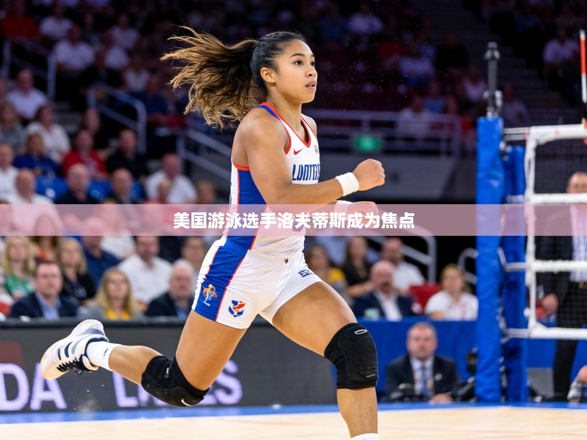 美国游泳选手洛夫蒂斯成为焦点 第2张