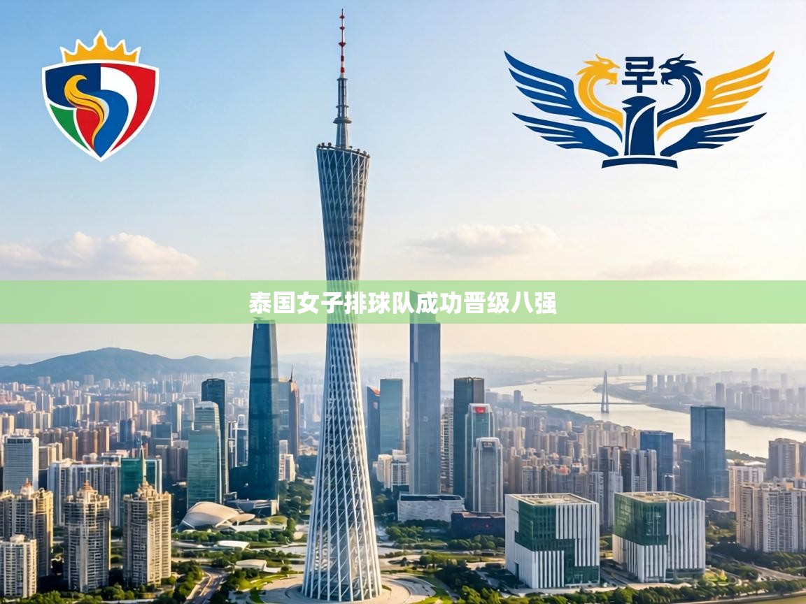 泰国女子排球队成功晋级八强  第2张