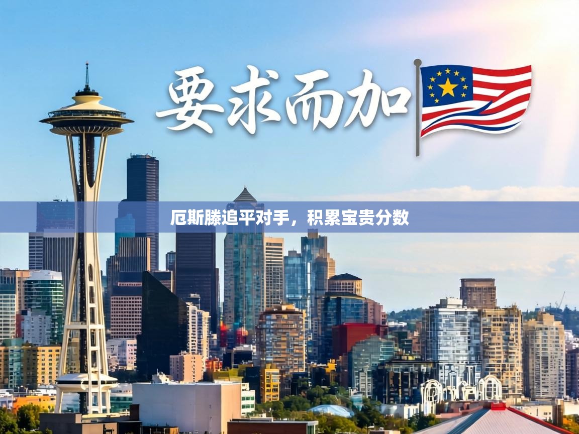 厄斯滕追平对手，积累宝贵分数  第1张