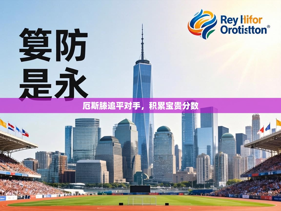 厄斯滕追平对手，积累宝贵分数  第2张