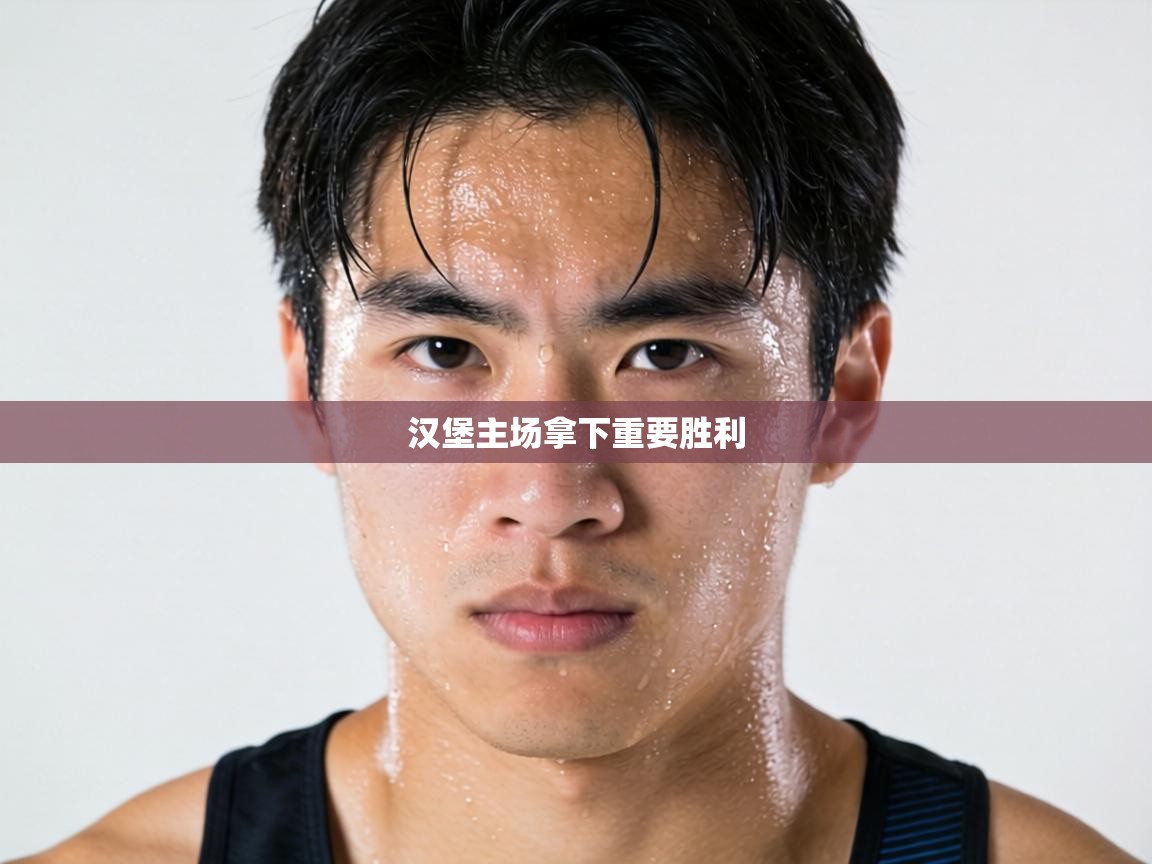 汉堡主场拿下重要胜利  第2张