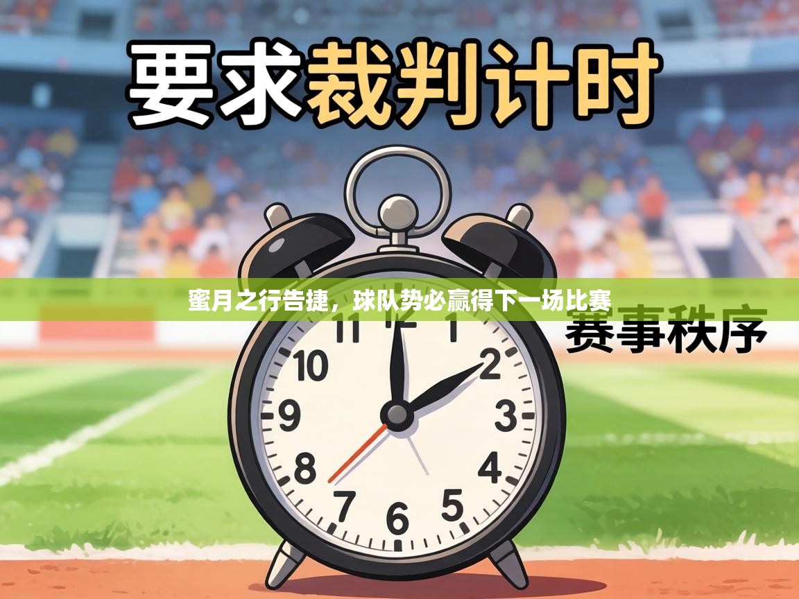 蜜月之行告捷,球队势必赢得下一场比赛 第1张