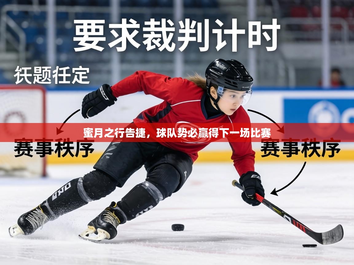 蜜月之行告捷,球队势必赢得下一场比赛 第2张