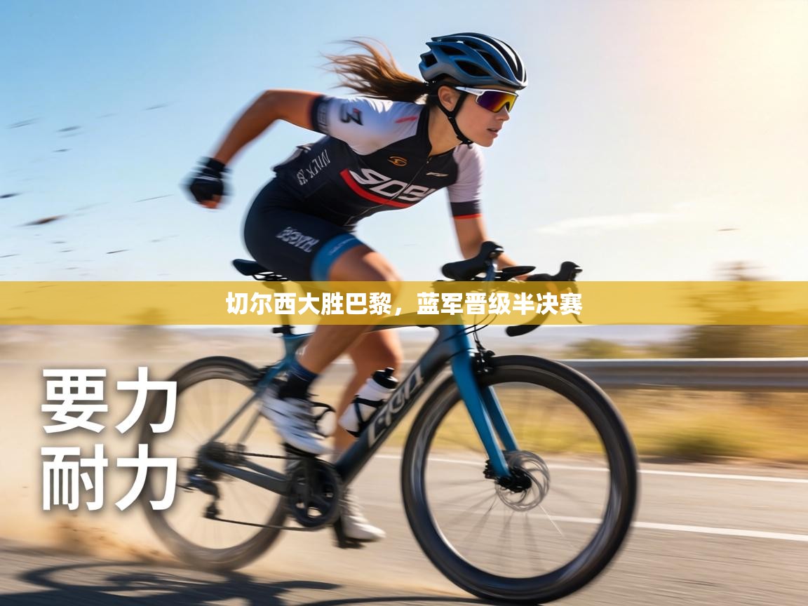 切尔西大胜巴黎，蓝军晋级半决赛  第2张