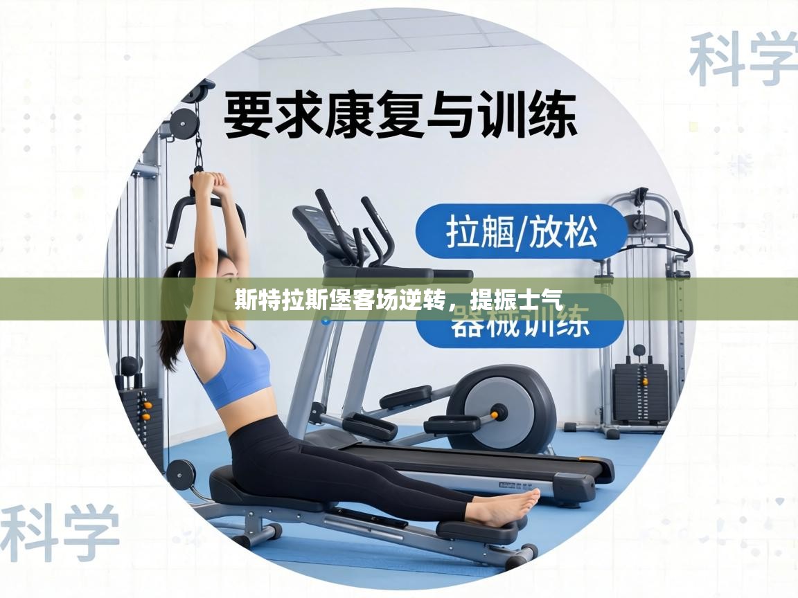 斯特拉斯堡客场逆转,提振士气 第2张